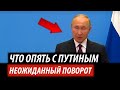 Что опять с Путиным. Неожиданный поворот от Кремля