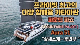 Fountaine Pajot (파운틴 파죠) 카타마란 'Aura 51'  상세소개  후반부!