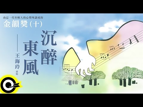 金韻獎(十)王海玲【沉醉東風】Official Lyric Video