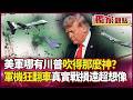 美軍其實沒那麼強？制空神話去中東集體現醜！F-15、MQ-9接連戰損…孫大千：真實戰損恐遠超官方數字！｜ #獨家觀點 #環球大戰線 #寰宇新聞  @globalnewstw