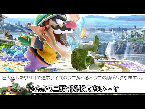 ワリオの噛みつき、なぜかキングクルールだけバグるクソムーブ紹介【スマブラSP】