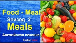 Food - Meal. Разница. Meals. Enjoy your meal. 2 Часть