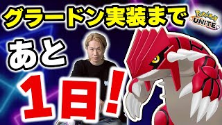 【ポケモンユナイト】グラードン＆パモ実装まであと１日！｜鳥なのか、時代は鳥なのか？？｜【INSOMNIA】