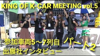 KING OF K-CAR vol.5 参加車両5～7列目   出展社インタビュー　パート2