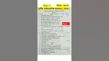 class 5 bengali 3rd unit test question paper 2024  #rsbengaliclassroom #shortsvideo #shorts