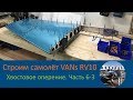 Хвостовое оперение (6-3) Строим самолёт своими руками VANs RV-10