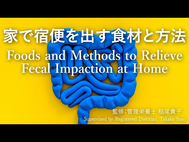 宿便ってどんな便 家で宿便を出す方法と食材 What Constipation Is Fecal Impaction Foods Supplements And Methods To Youtube