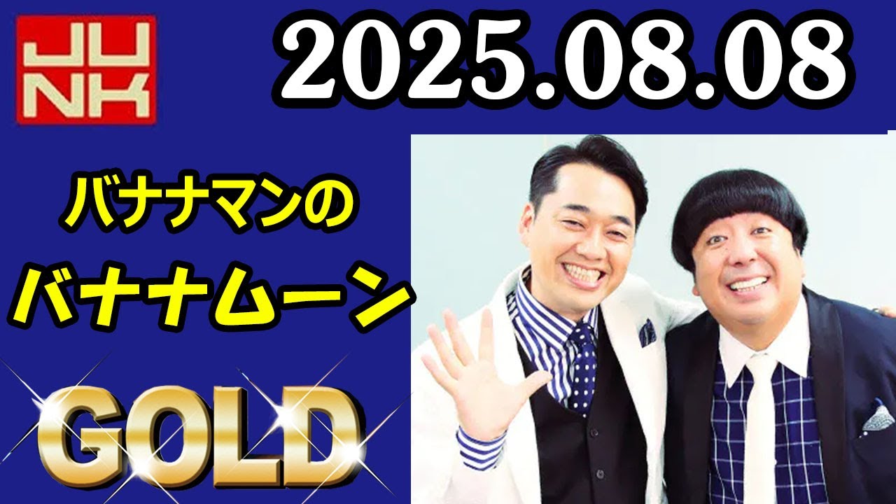 バナナマンのバナナムーンGOLD 2025年8月8日 - YouTube