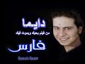 اغنية دايما فارس اغنية دايما فارس