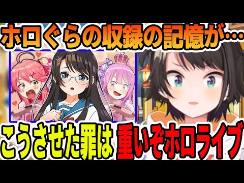 ホロぐらの収録が壮絶過ぎて記憶が飛んでしまう大空スバル【ホロライブ切り抜き】