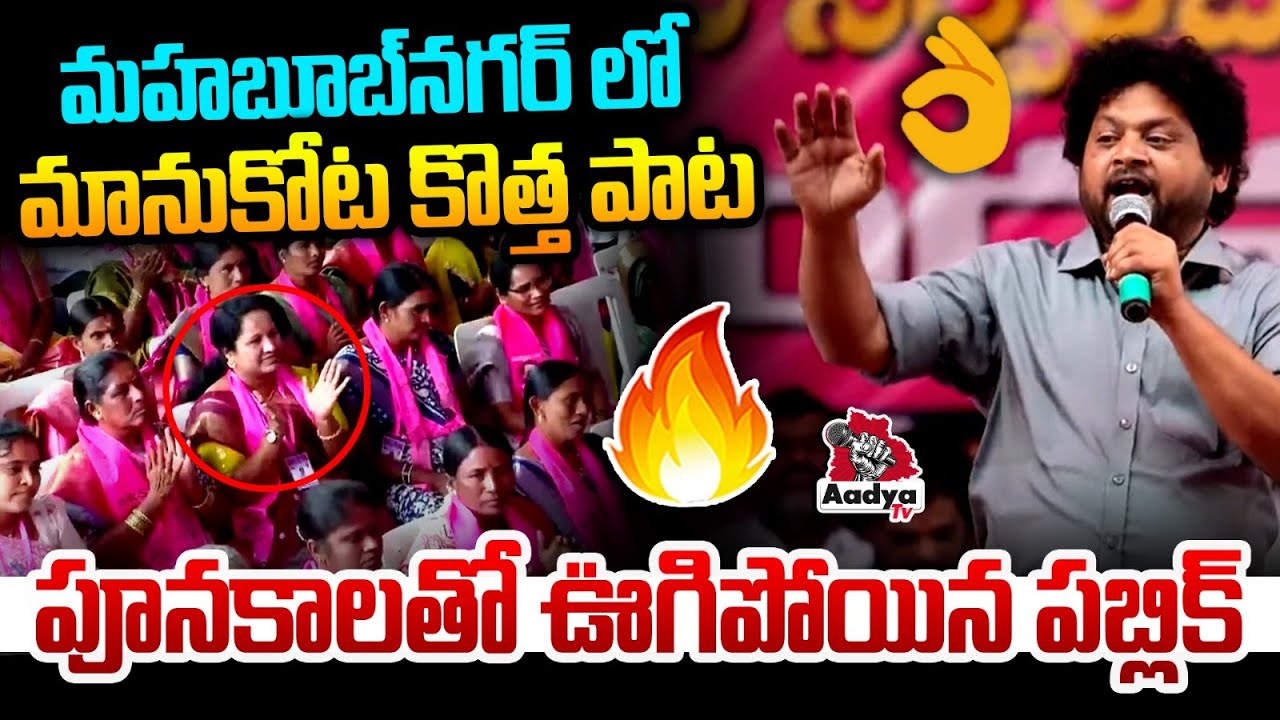 మానుకోట కొత్త పాట🔥| Manukota Prasad Superb Song on Telangana Movement | KCR | BRS Party | Aadya Tv