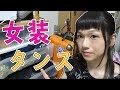 【女装】整理しながら服紹介でもしようか【タンスの中身】