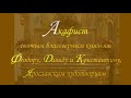 Акафист святым благоверным князьям Феодору, Давиду и Констанину, Ярославским чудотворцам