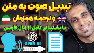 تبدیل صوت به متن و ترجمه به کمک هوش مصنوعی Whisper AI