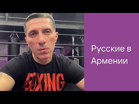 Русские в Армении | У меня руки, ноги - оружие, поэтому я должен быть дисциплинированным.