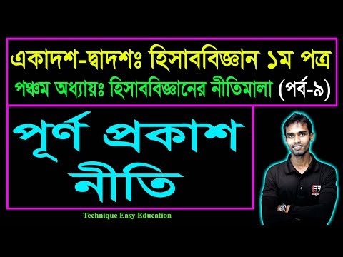 ভিডিও: হিসাববিজ্ঞানে পূর্ণ প্রকাশ কি?