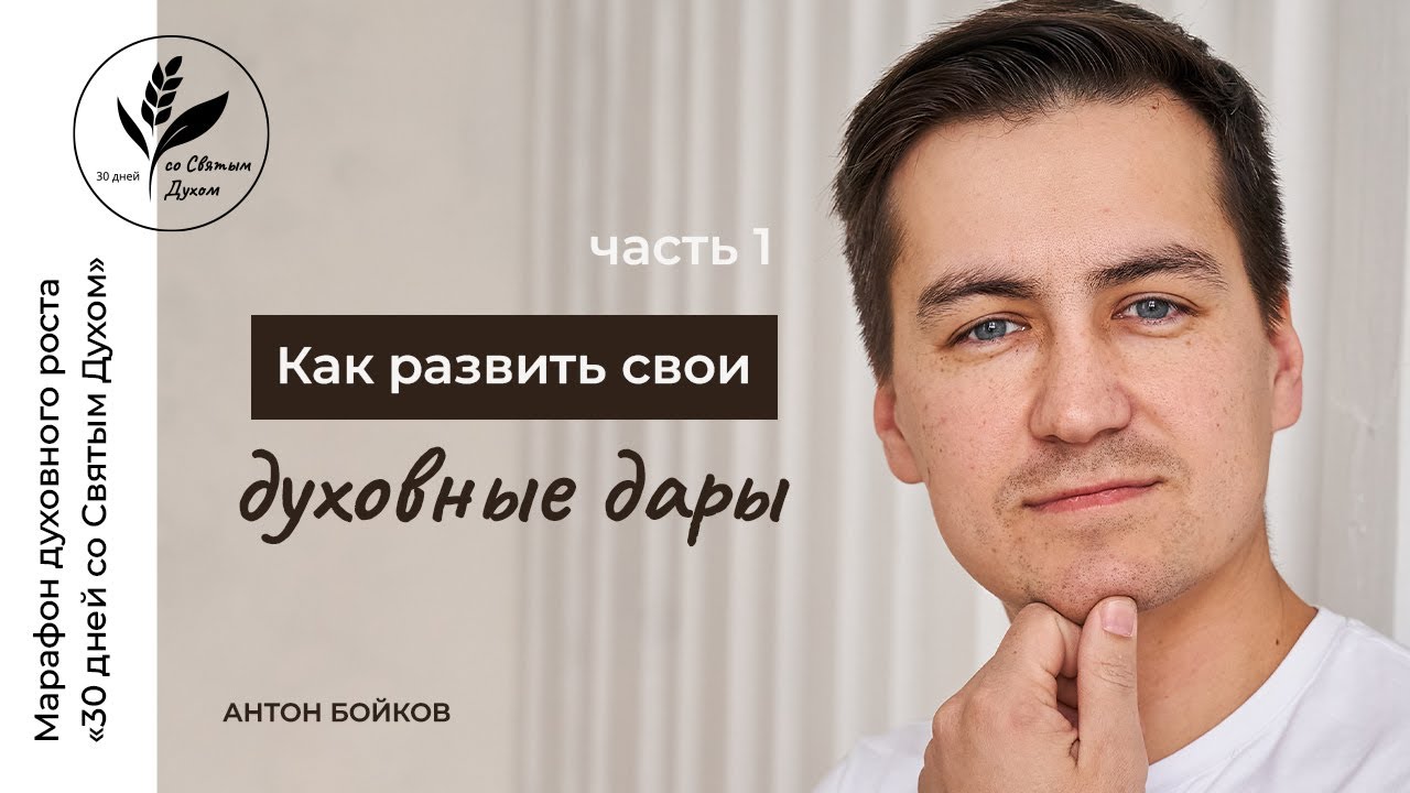 17. Как развить свои духовные дары. Часть 1 - YouTube
