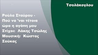 Ρούλα Σταύρου - Πού να 'ναι τέτοια ώρα η αγάπη μου, Στίχοι