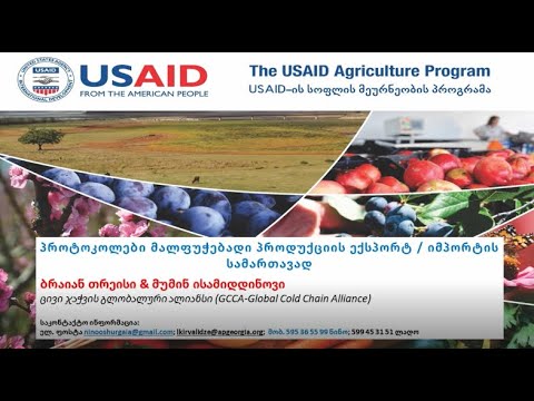 მოდული 5   პროტოკოლები მალფუჭებადი პროდუქციის ექსპორტ   იმპორტის სამართავად