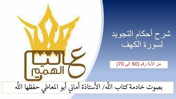 سورة الكهف : شرح أحكام التجويد للآيات  من  60 إلى 70