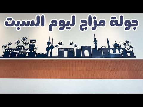 جولة مزاج ليوم السبت - مزاج الكويت