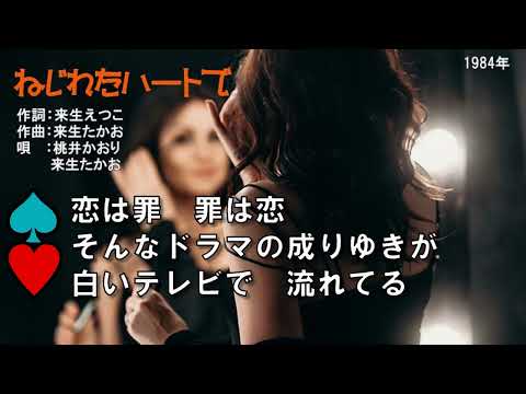 ねじれたハートで（練習用）