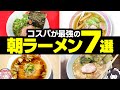 【ゆっくり解説】山岡家から家系まで!コスパ最強の朝ラーメン7選