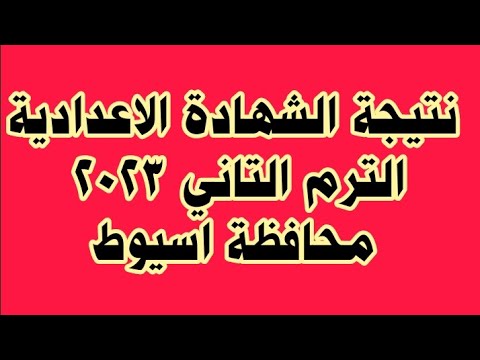 #عاجل نتيجة الشهادة الاعدادية الترم التاني 2023 لمحافظة اسيوط