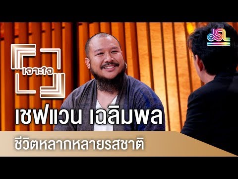 รายการเจาะใจ : เชฟแวน เฉลิมพล โรหิตรัตนะ - ชีวิตหลากหลายรสชาติ [30 มิ.ย 61]