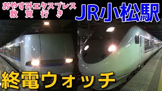 終電ウォッチ☆JR小松駅 北陸本線の最終電車！ 特急おやすみエクスプレス 敦賀行き・特急ダイナスター 福井行きなど