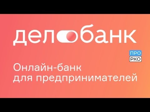 Расчетный счет в Делобанке для ИП и ООО - тарифы и документы