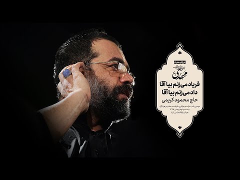 حاج محمود کریمی شور توو این زمونه وقتی تموم دنیا