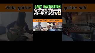 LADY NAVIGATION セブンスブルースバージョンのソロ #bz #shorts #guitar