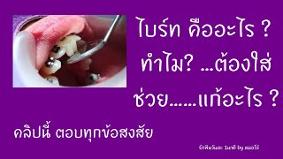 #ไบร์ทคืออะไร #ทำไมต้องใส่ไบร์ท #Bite จัดฟัน ไบร์ทยกฟัน/รักฟันวันละ1นาที by หมอโอ๋