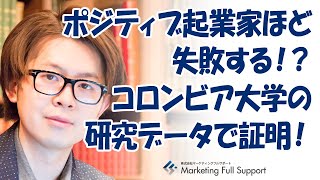 ポジティブ起業家ほど失敗する！？コロンビア大学の研究データで証明！