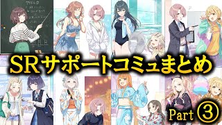 Gakumasu] SR Support Community Summary Part 3 - YouTube