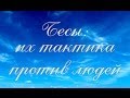 Коротко о важном: Бесы - их тактика против людей