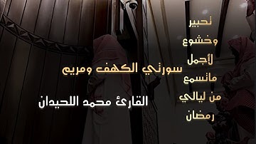 ﴿وَقَالُوا اتَّخَذَ الرَّحْمَٰنُ﴾ ليلة يختمها بترتيل رائع جدآ سورة الكهف ومريم |القارئ محمد اللحيدان