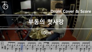 10CM-부동의 첫사랑 Drum Cover,Drum Sheet,Score,Tutorial.Lesson