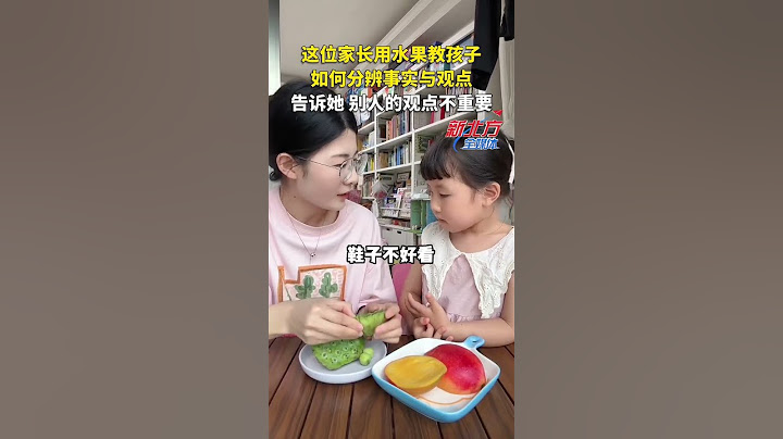 這位家長用水果教孩子如何分辨事實與觀點 告訴她 別人的觀點不重要！ #真實事件 #奇聞趣事 #新聞 #shorts