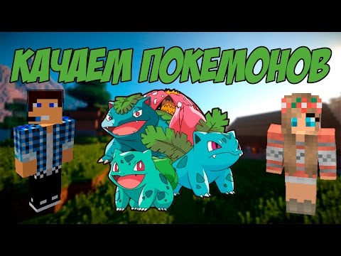 Видео: Покемоны Minecraft Pixelmon (3 серия) Качаем покемонов