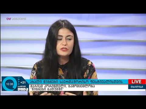 თბილისის წიგნის მე-20 საერთაშორისო ფესტივალი