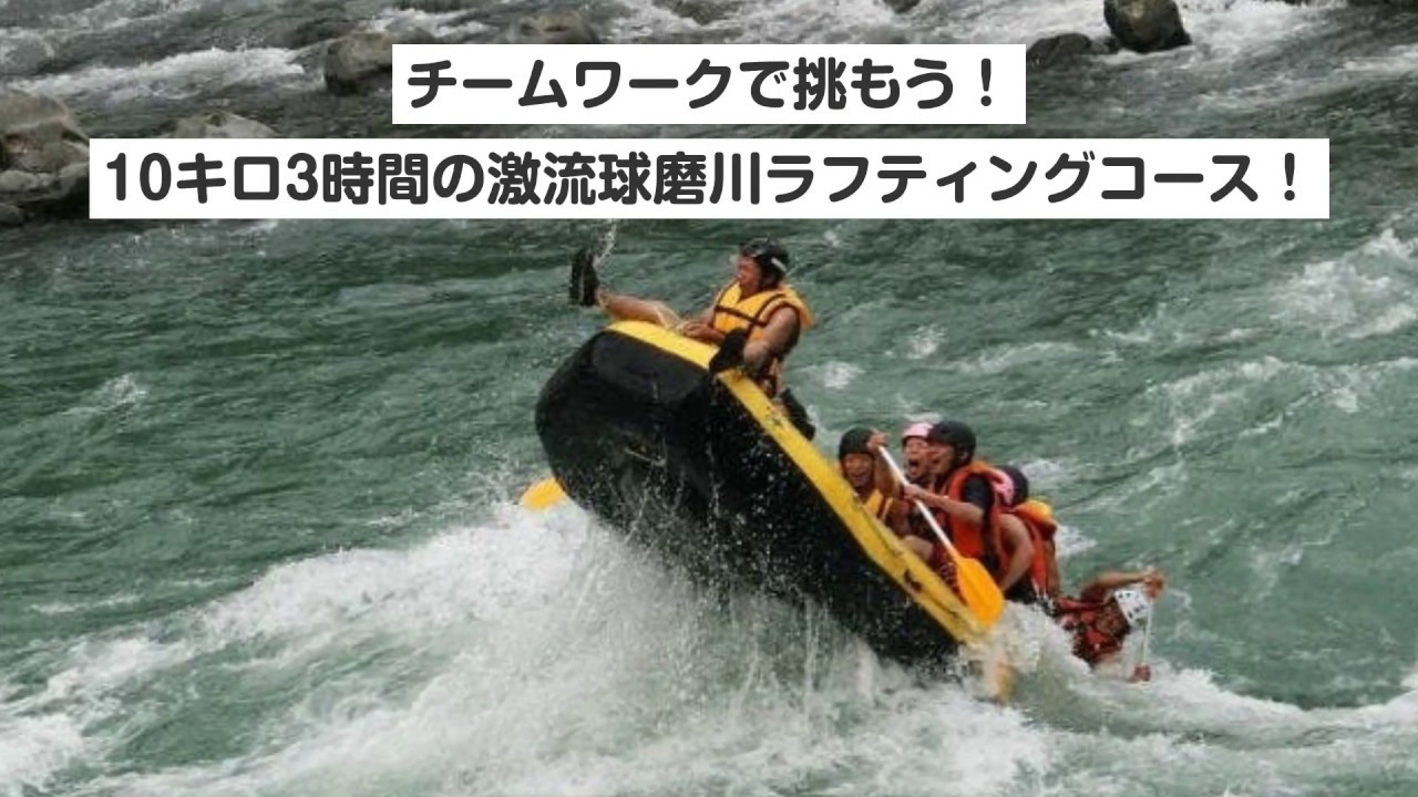 熊本 ラフティング 球磨川ラフティング 午後 激流コースツアー 下流コース 10キロ3時間コース 子供料金割引あり Youtube 熊本 ラフティング 球磨川ラフティング 午後 激流コースツアー 下流コース 10キロ3時間コース 子供料金割引あり Youtube