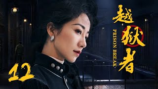抗战悬疑电视剧 |越狱者 第12集 | 抗战版PrisonBreak冲出牢笼!(女神韩雪、朱泳腾、安泽豪)-好看电视剧 抗战悬疑电视剧 |越狱者 第12集 | 抗战版PrisonBreak冲出牢笼!(女神韩雪、朱泳腾、安泽豪)-好看电视剧