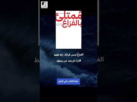 كتاب ممتلئ بالفراغ للمؤلف د عماد رشاد عثمان اقتباسات عميقة الفراغ والوجود اكسبلور كتب ترند