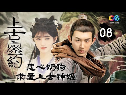 【花戎同款】忠心奶狗陪同心上人一路颠沛流离 08#上古密约 #郭俊辰 【China Zone 剧乐部】