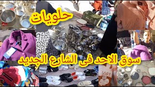 سوق الاحد فى وكاله البلح? وحلويات الشارع الجديد ?حلل استانلس  ولبس شتوى بالتكت  وأسعار ببلاش