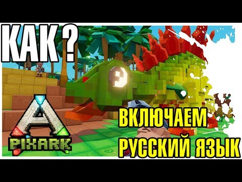 КАК ВКЛЮЧИТЬ РУССКИЙ ЯЗЫК В PixARK!