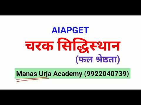चरक सिद्धिस्थान : फल श्रेष्ठता AIAPGET @ Manas Urja Academy
