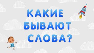 Какие бывают слова?